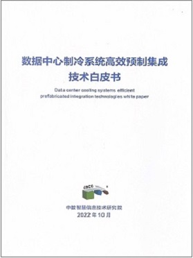 數(shù)據(jù)中心制冷系統(tǒng)高效預制集成技術白皮書
