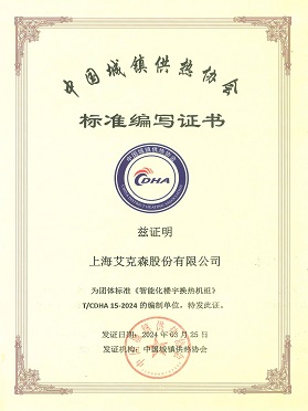 《智能化樓宇換熱機組》團體標準